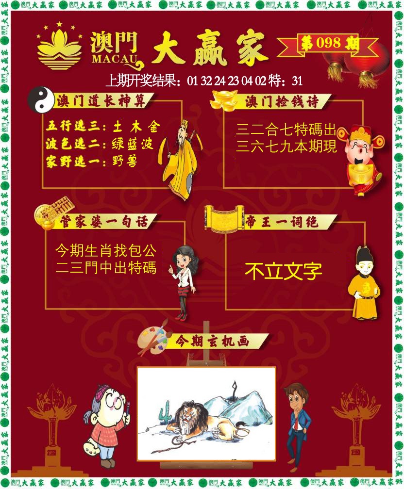 2025098期大赢家