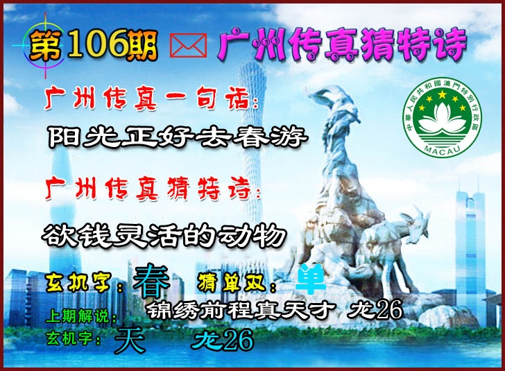 2025106期广州传真猜特诗2