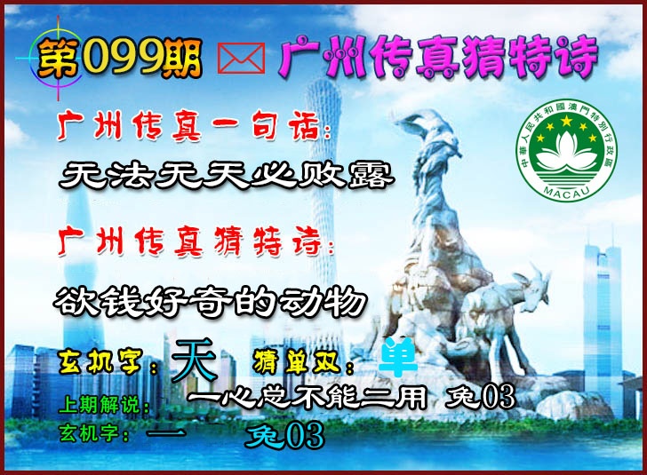 2025099期广州传真猜特诗2