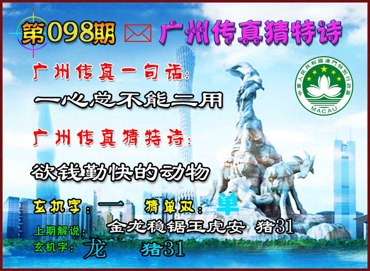 2025098期广州传真猜特诗2