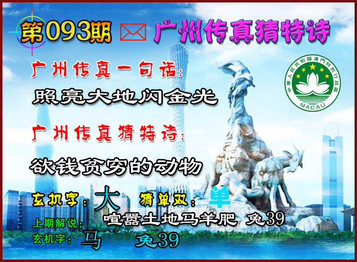 2025093期广州传真猜特诗2