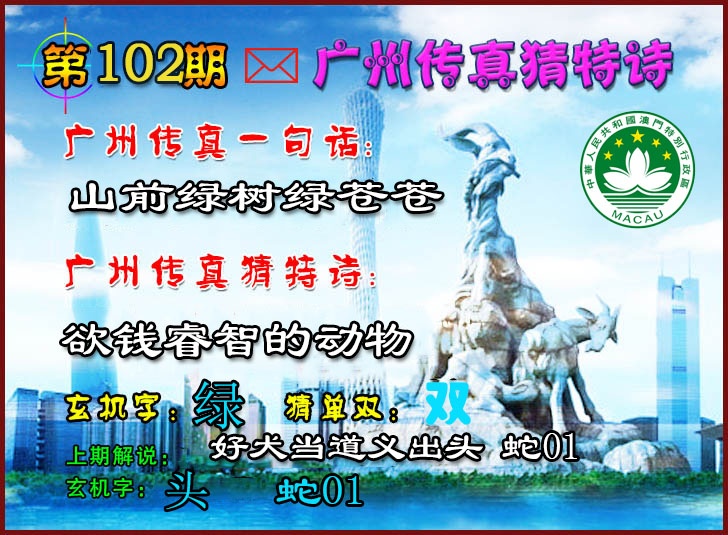2025102期广州传真猜特诗2