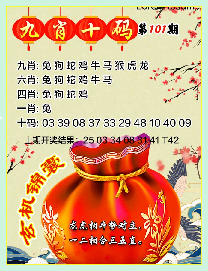 2025101期九肖十码