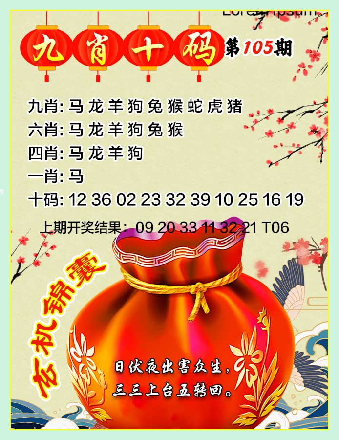 2025105期九肖十码