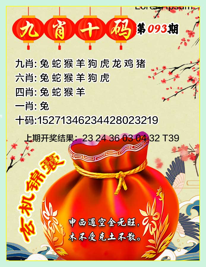 2025093期九肖十码