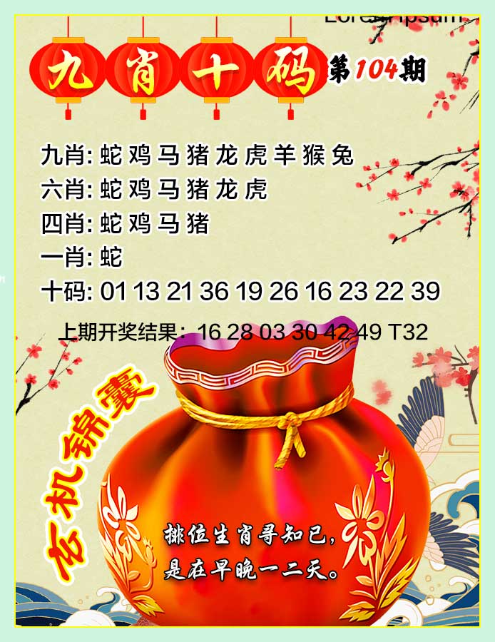 2025104期九肖十码