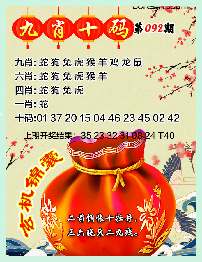 2025092期九肖十码
