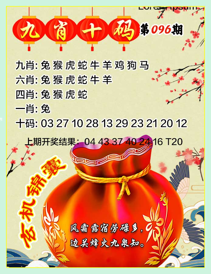 2025096期九肖十码
