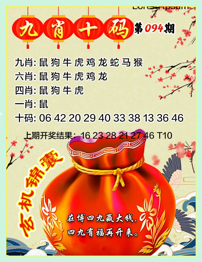 2025094期九肖十码