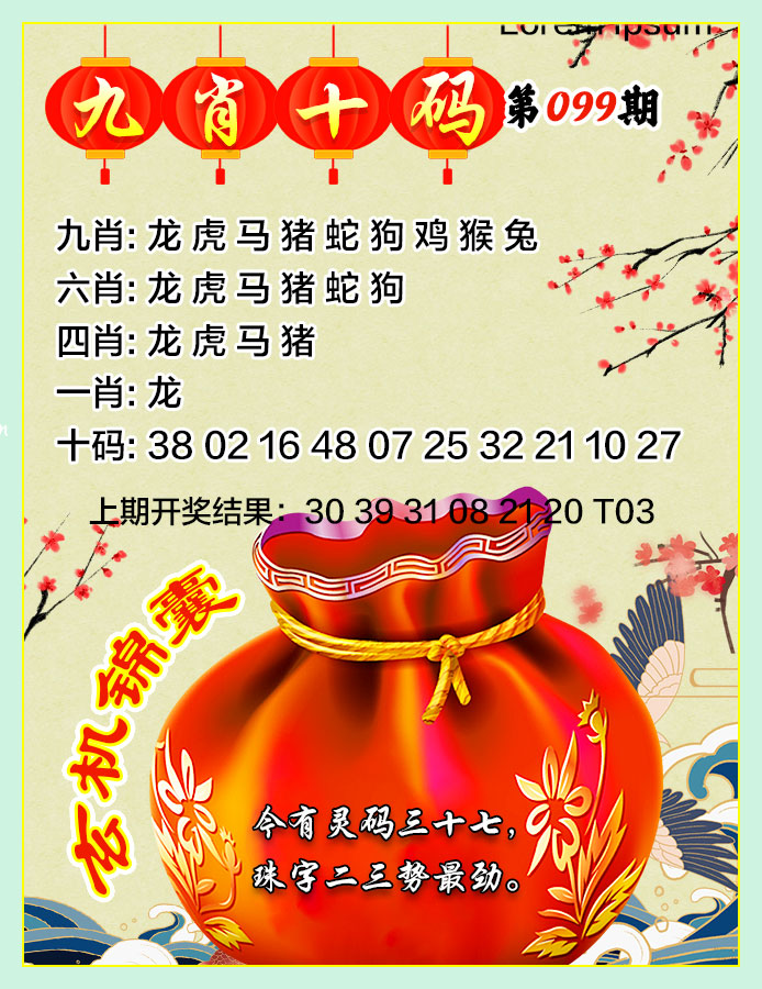 2025099期九肖十码