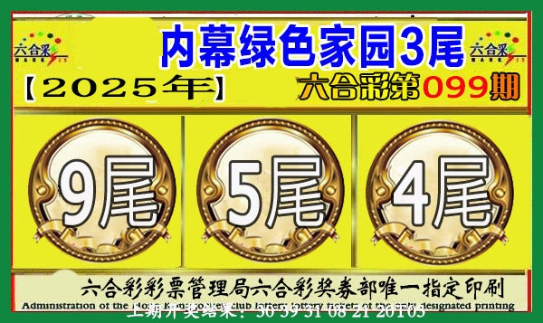 2025099期绿色家园三尾