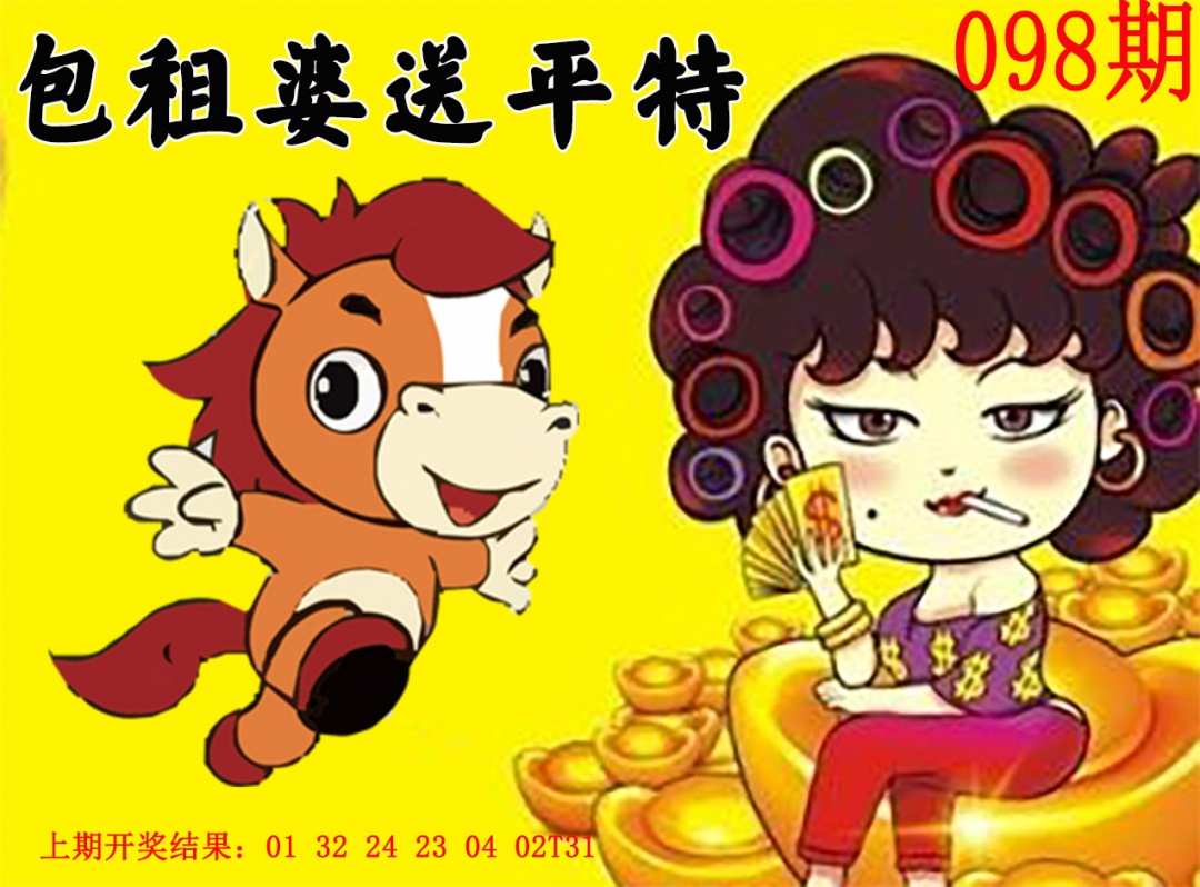 2025098期包租婆送平特