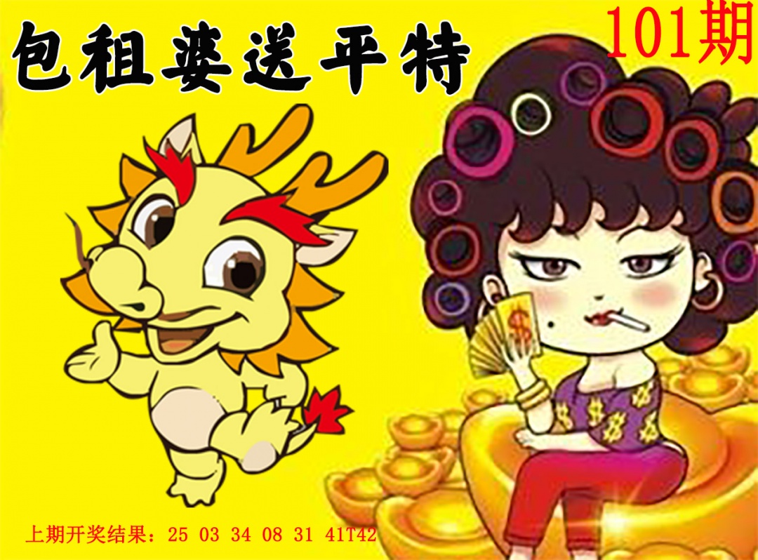 2025101期包租婆送平特