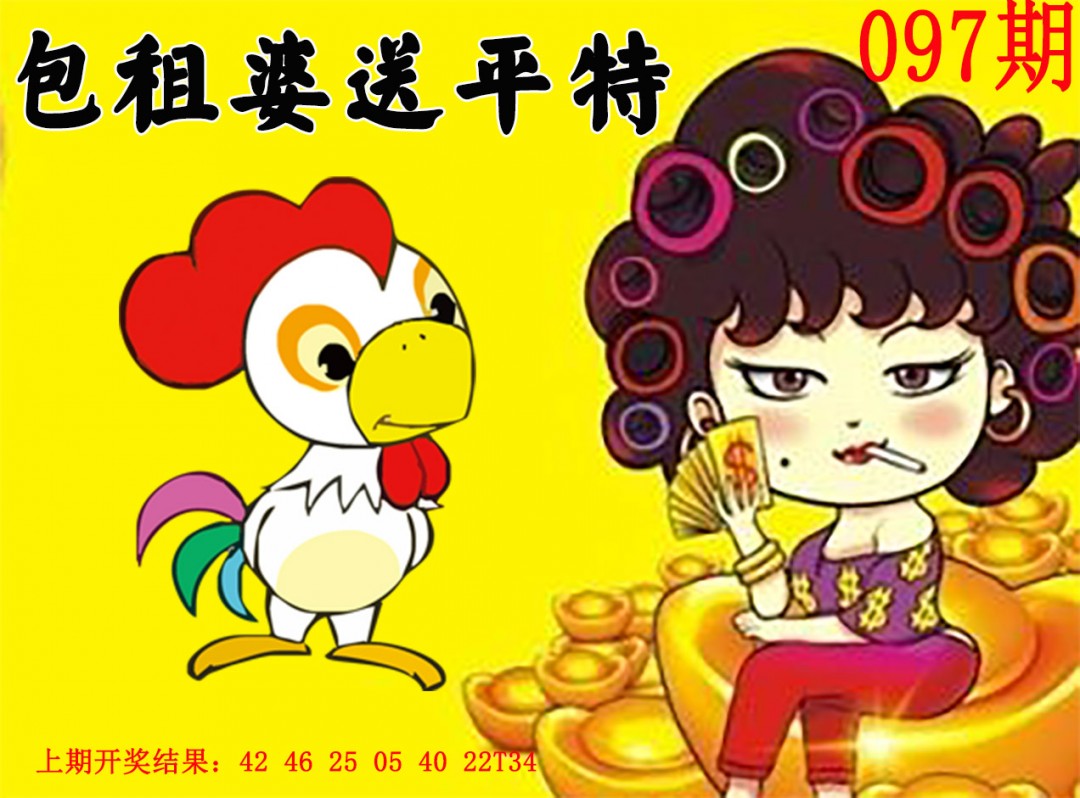 2025097期包租婆送平特
