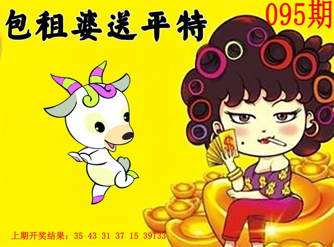 2025095期包租婆送平特
