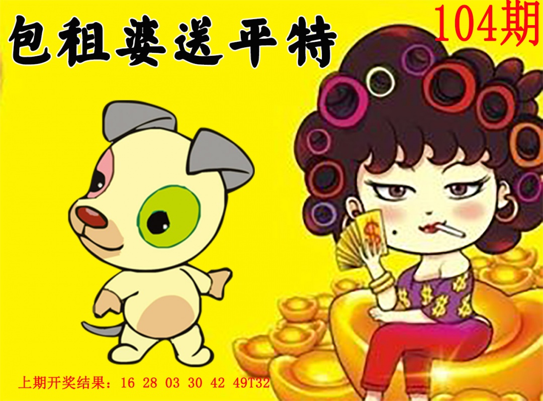 2025104期包租婆送平特