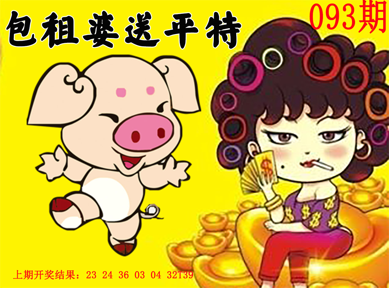 2025093期包租婆送平特