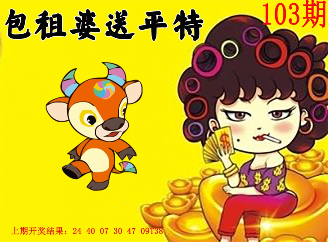 2025103期包租婆送平特