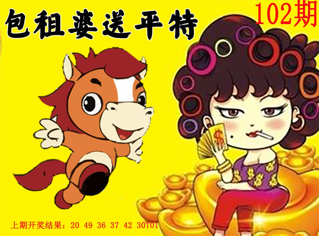 2025102期包租婆送平特