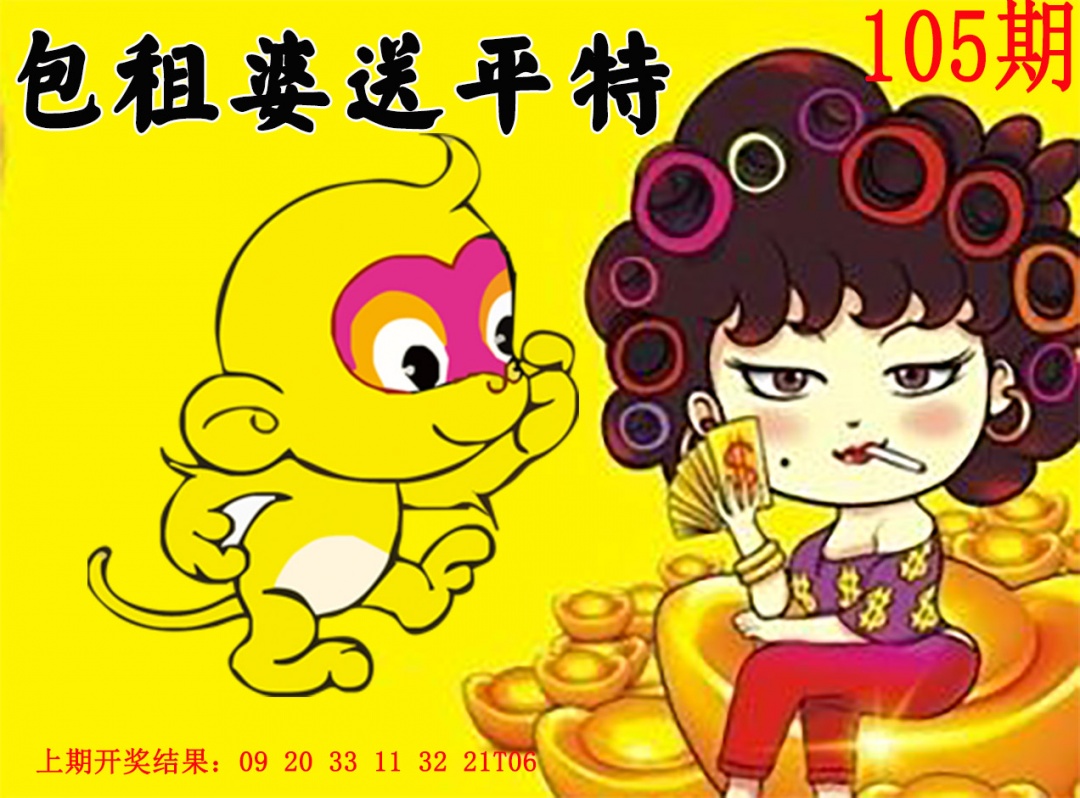 2025105期包租婆送平特