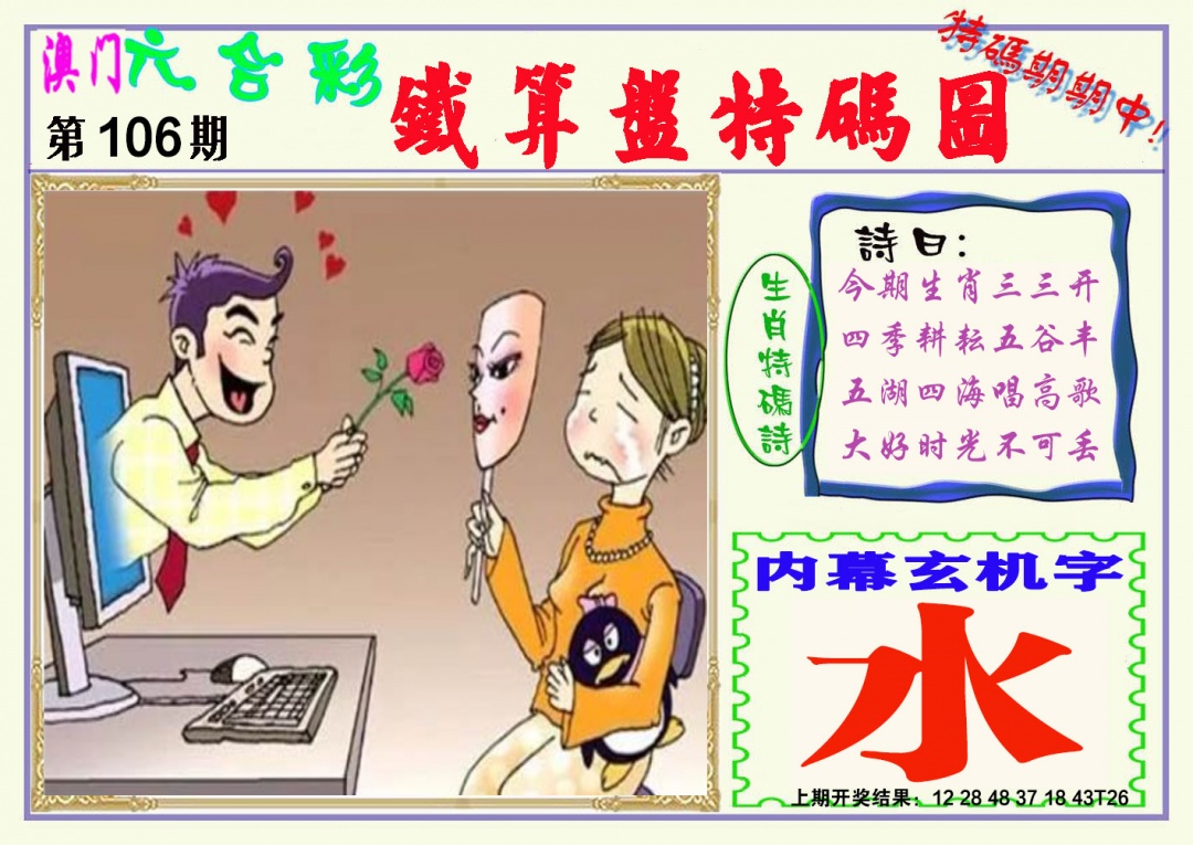 2025106期铁算盘特码图