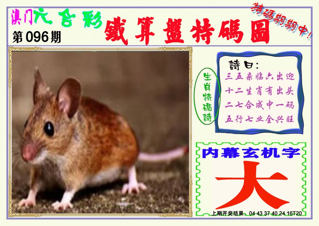 2025096期铁算盘特码图