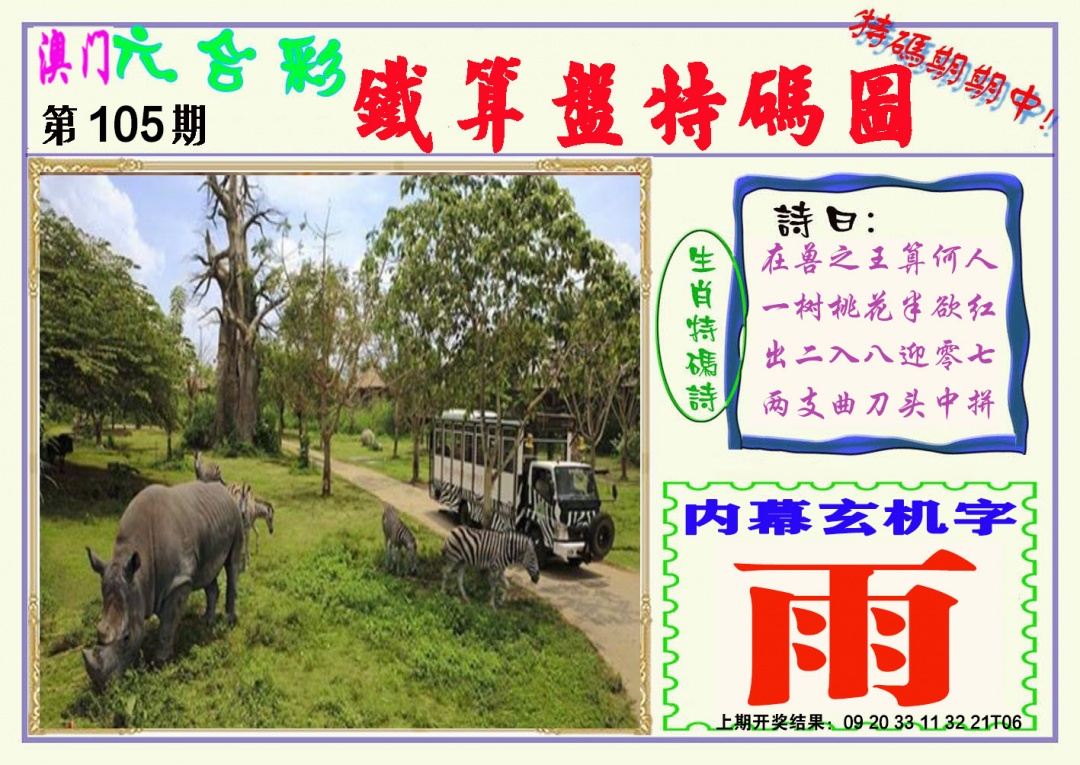 2025105期铁算盘特码图