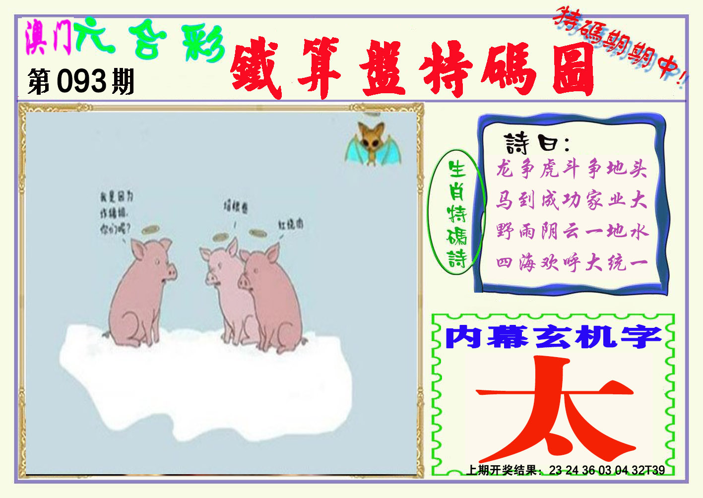 2025093期铁算盘特码图