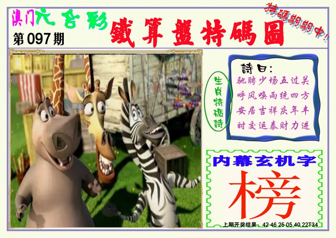 2025097期铁算盘特码图