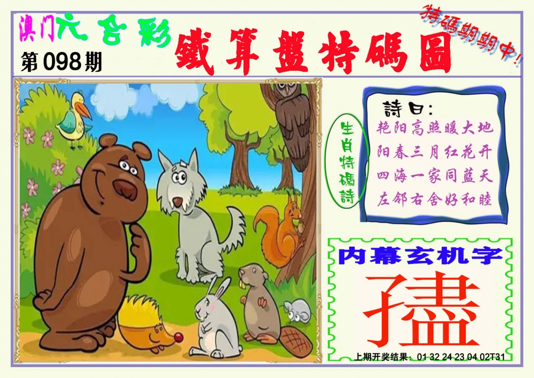 2025098期铁算盘特码图