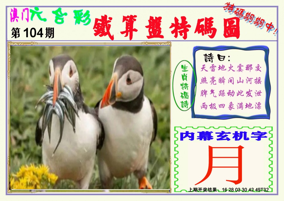 2025104期铁算盘特码图