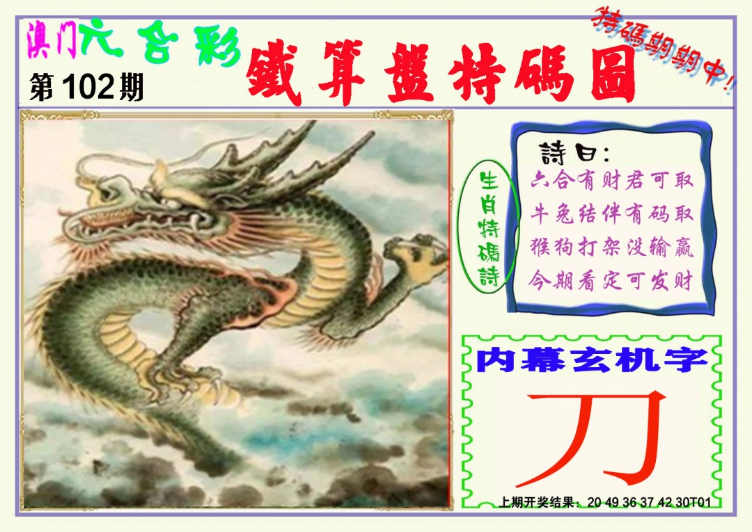 2025102期铁算盘特码图