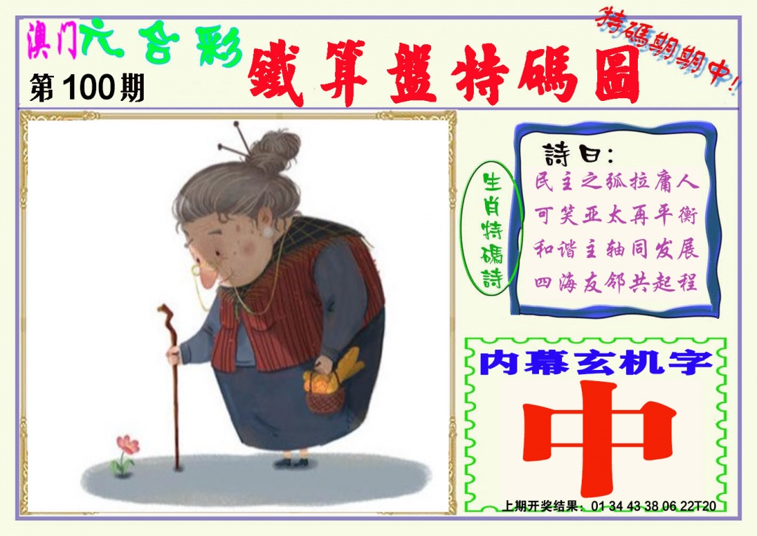 2025100期铁算盘特码图