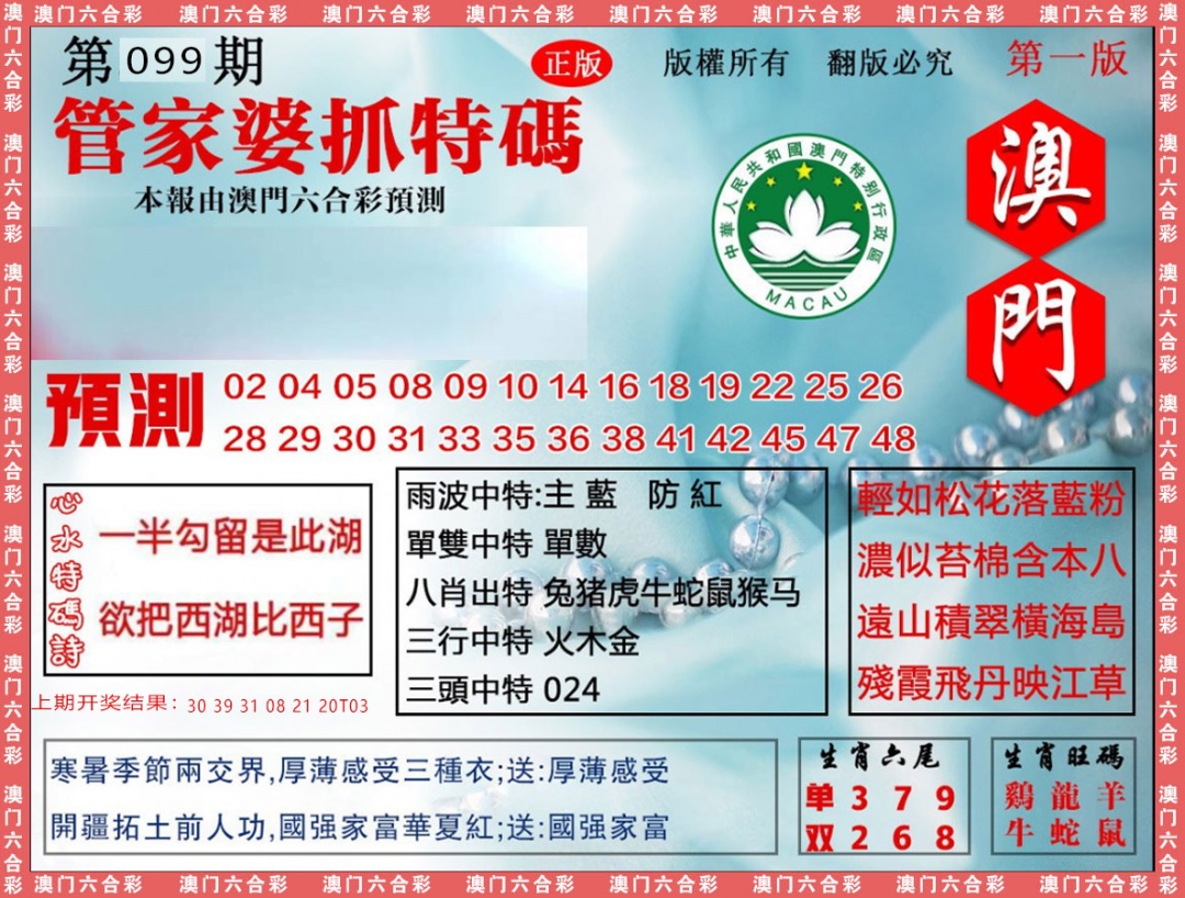 2025099期管家婆抓特
