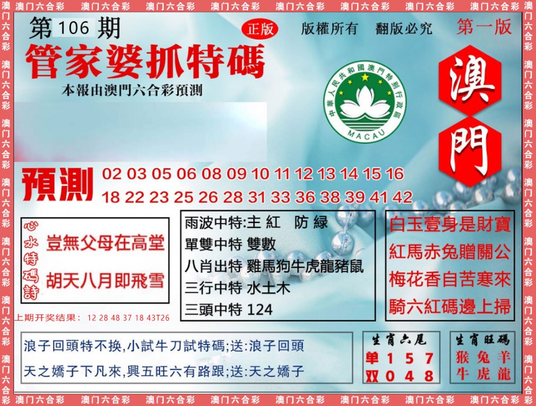 2025106期管家婆抓特