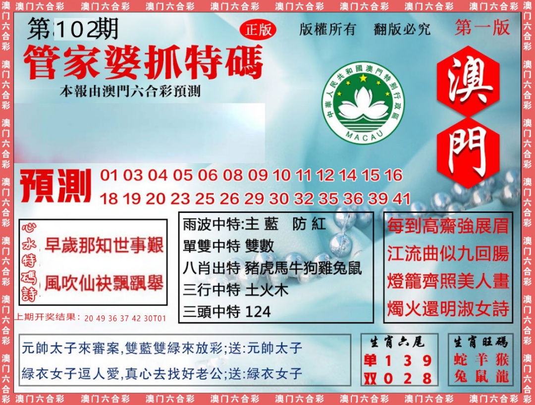 2025102期管家婆抓特
