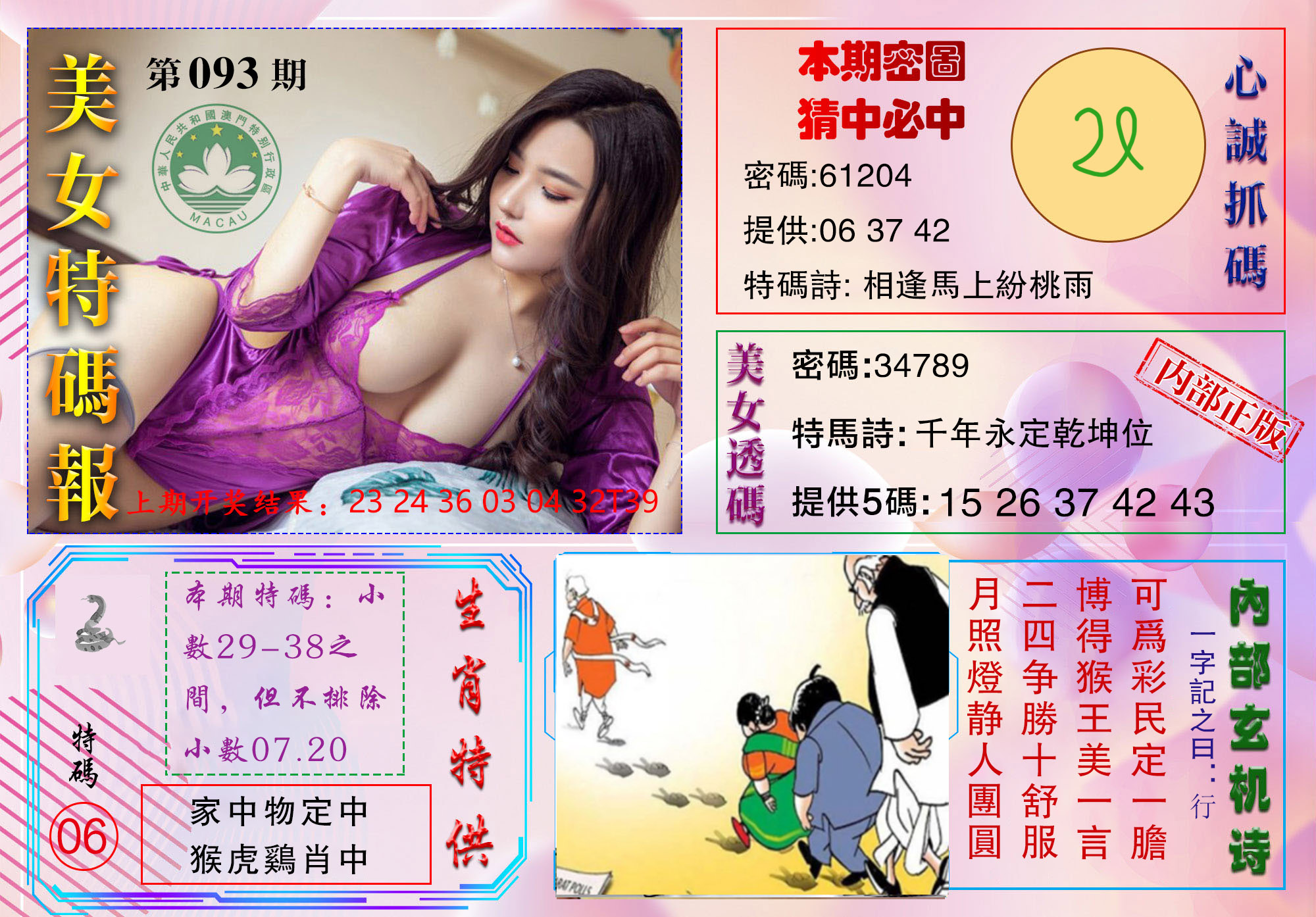 2025093期美女特码报