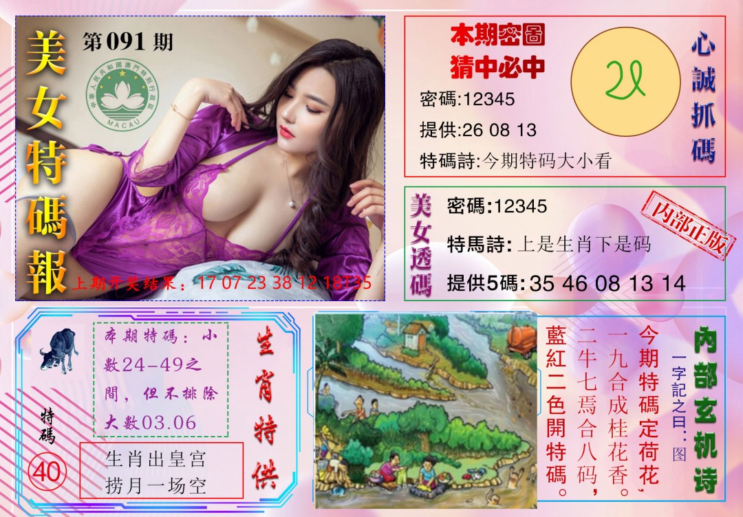 2025091期美女特码报