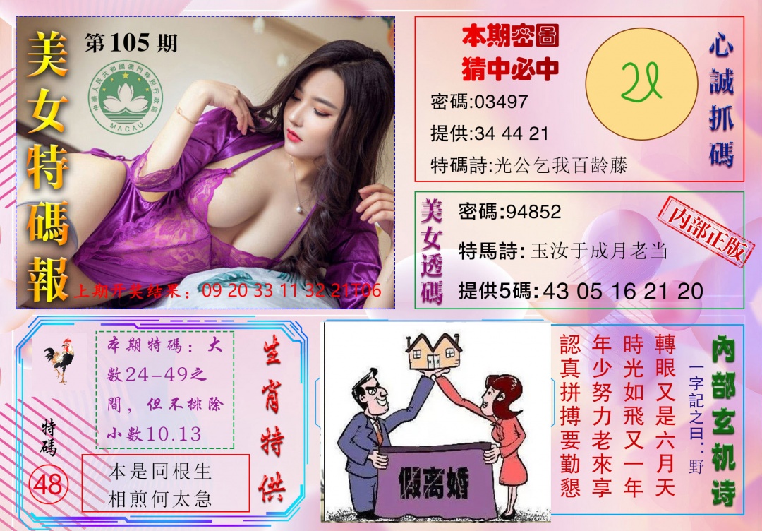 2025105期美女特码报