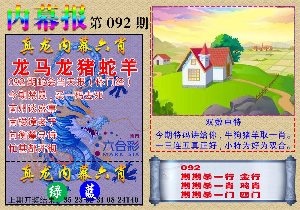 2025092期真龙内幕报