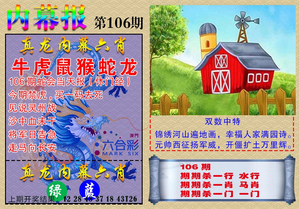 2025106期真龙内幕报