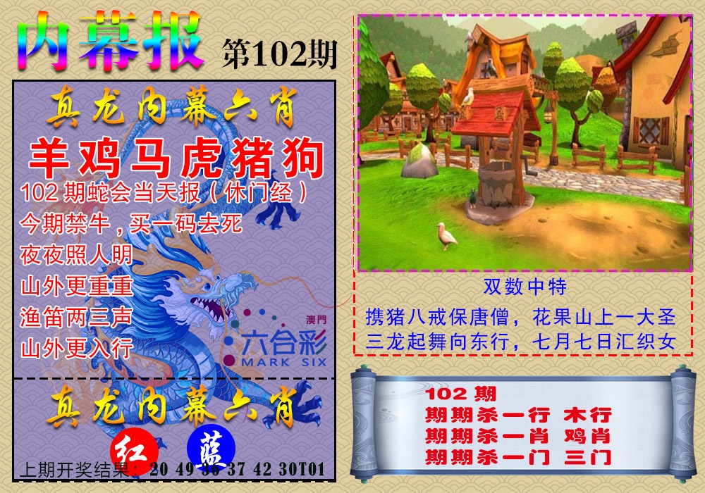 2025102期真龙内幕报