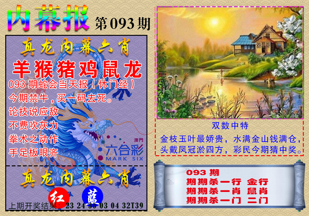 2025093期真龙内幕报