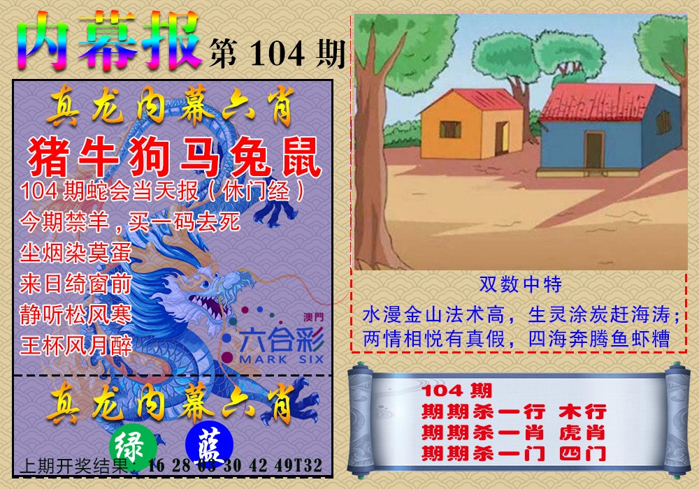 2025104期真龙内幕报