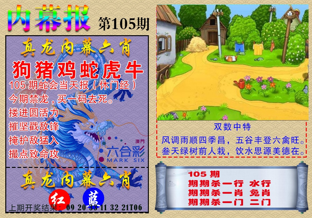 2025105期真龙内幕报