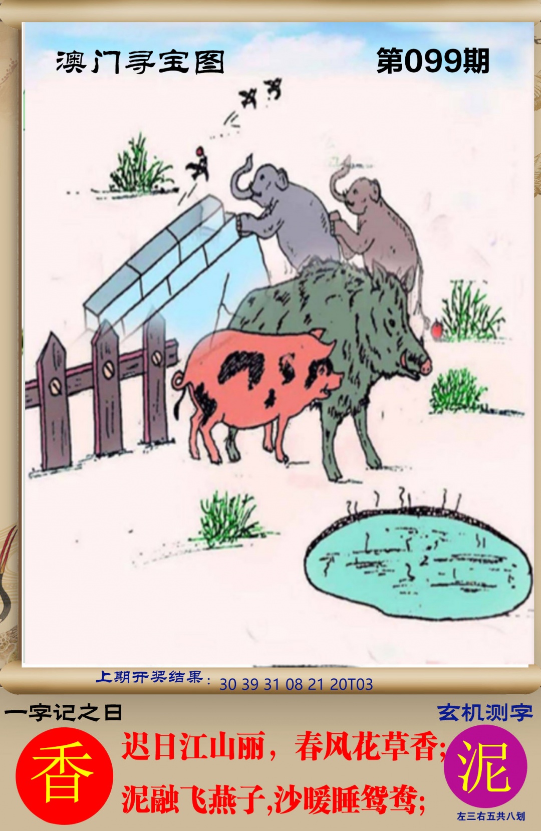 2025099期澳门寻宝图