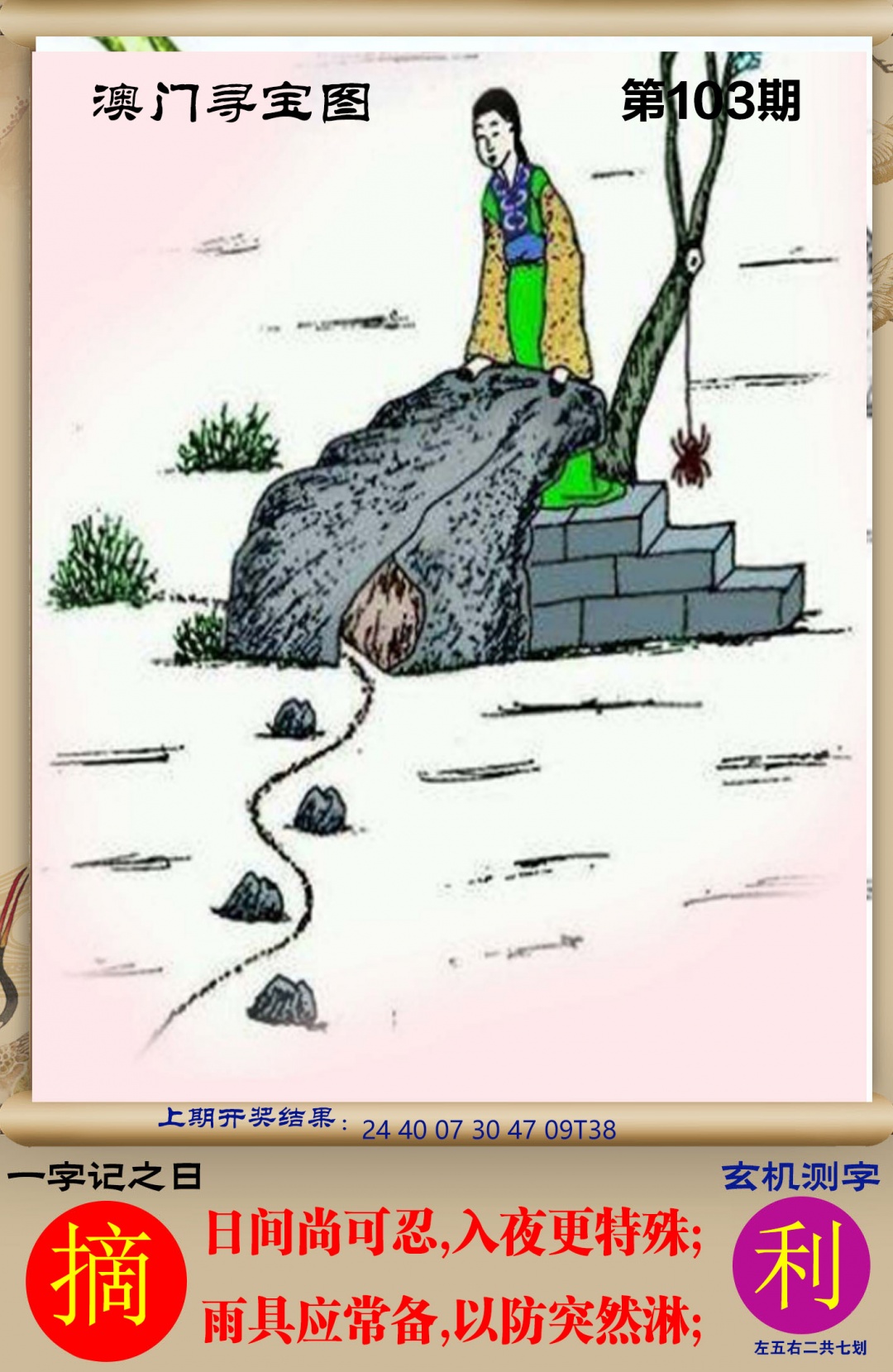 2025103期澳门寻宝图