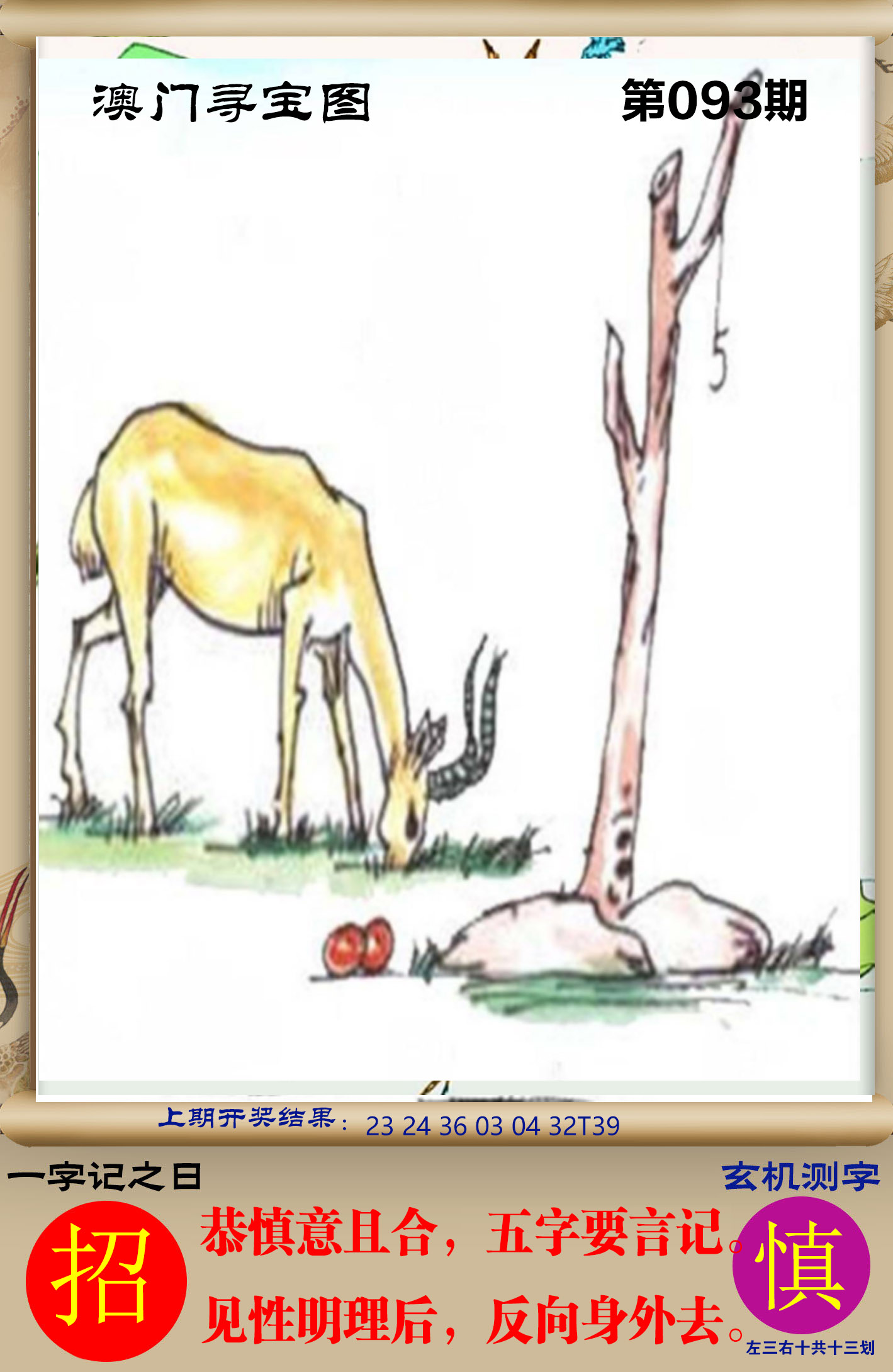 2025093期澳门寻宝图