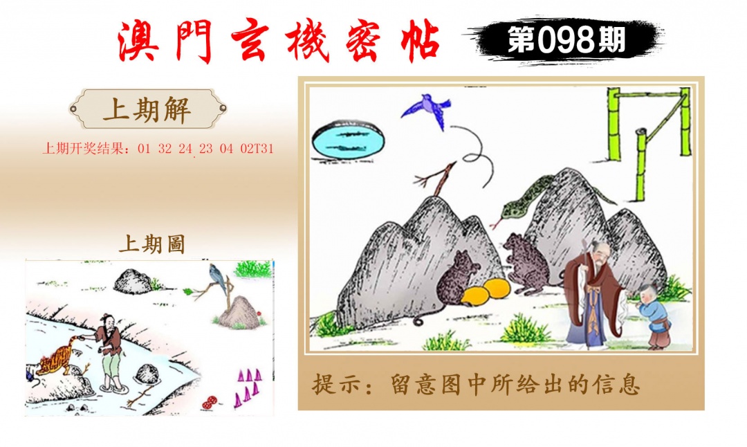 2025098期玄机密帖