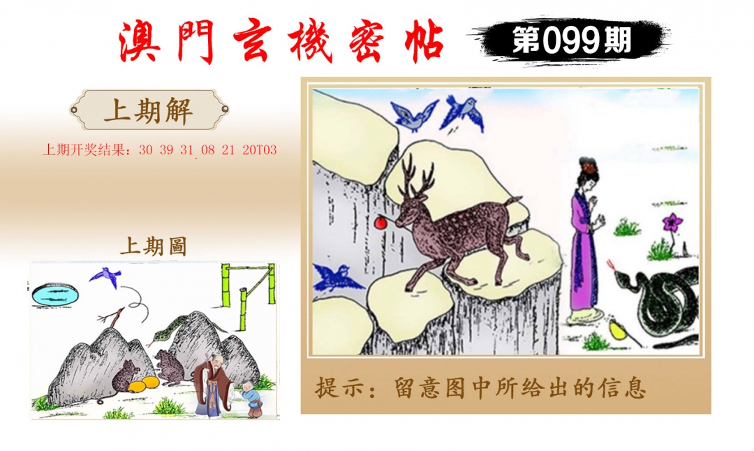 2025099期玄机密帖